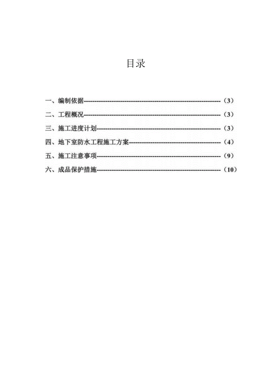 反应粘结型湿铺防水卷材施工方案.docx_第3页