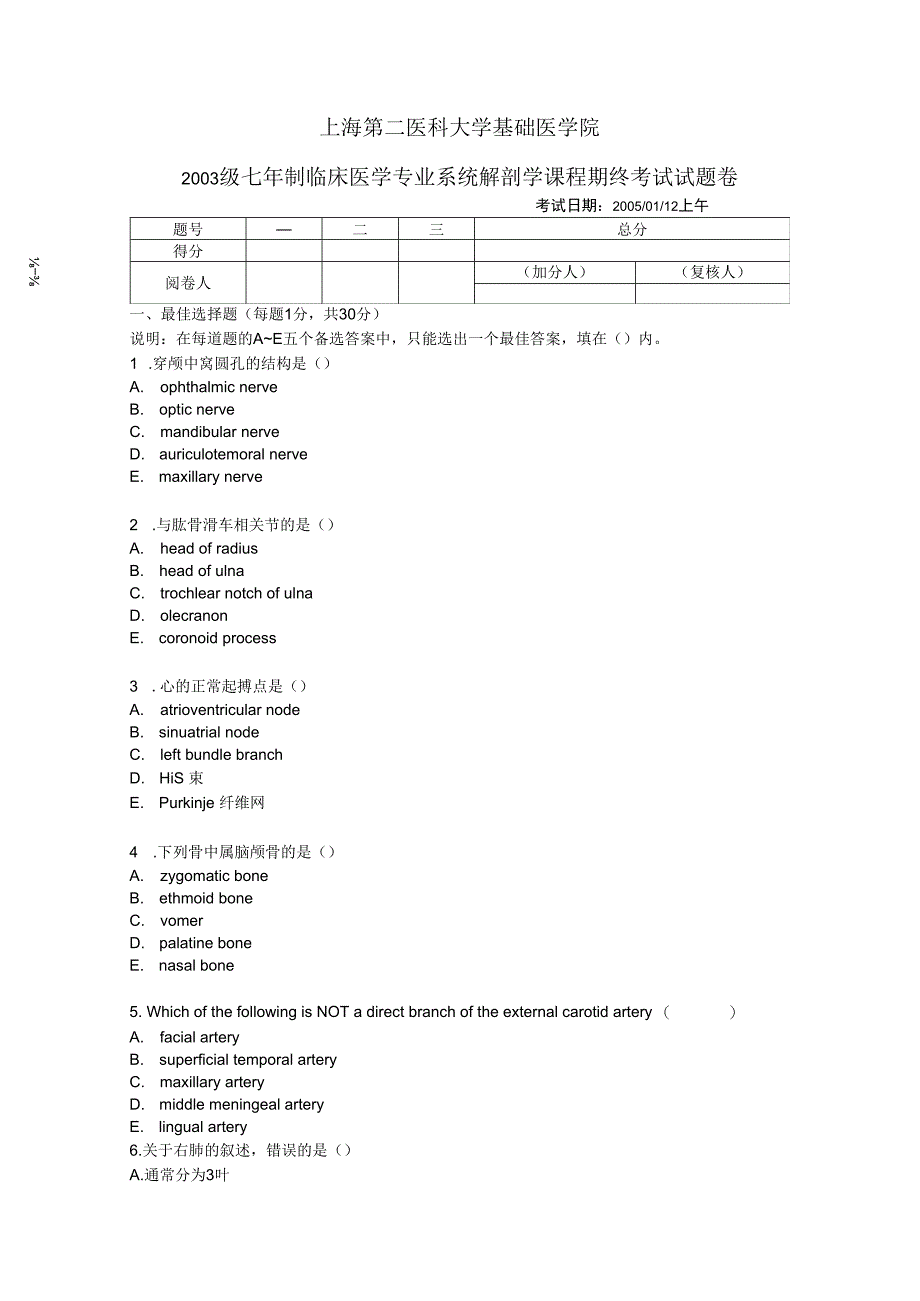 系统解剖学学习资料：03级7年制试题.docx_第1页