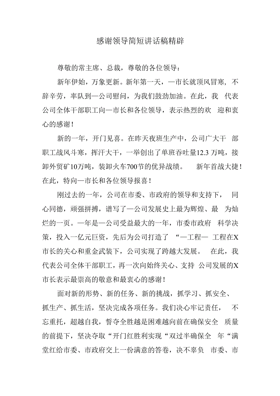 感谢领导简短讲话稿精辟.docx_第1页