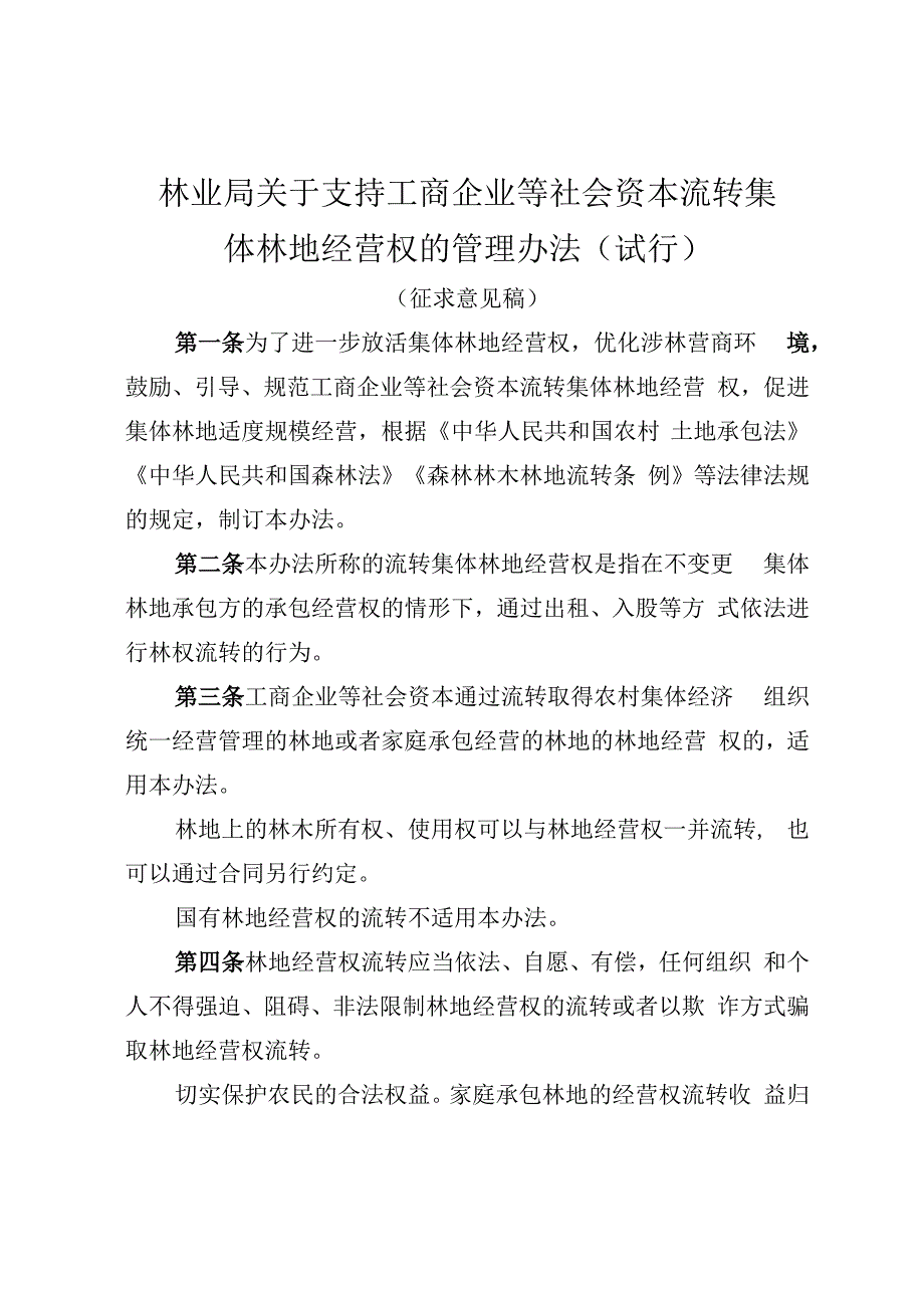 林业局关于支持工商企业等社会资本流转集体林地经营权的管理办法（试行）.docx_第1页