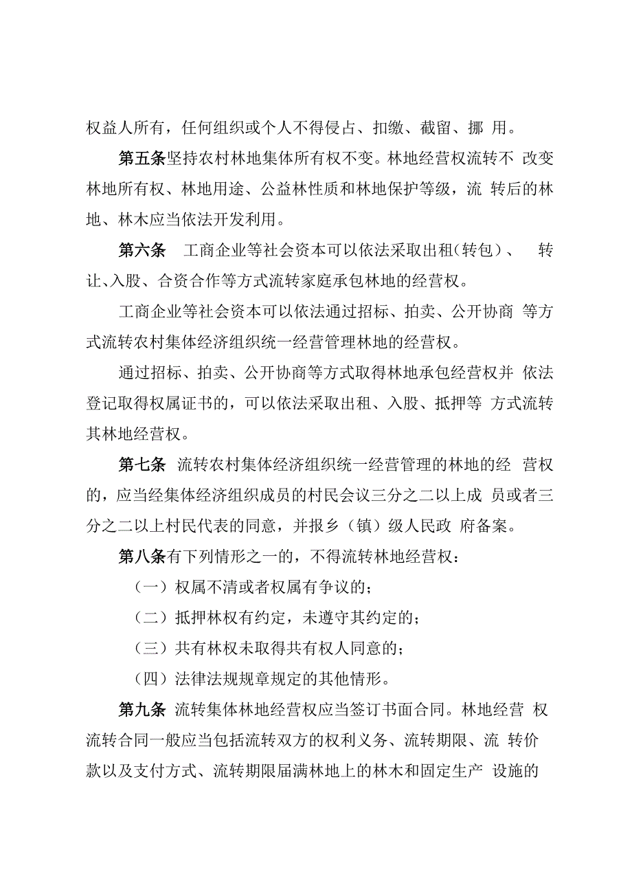 林业局关于支持工商企业等社会资本流转集体林地经营权的管理办法（试行）.docx_第2页