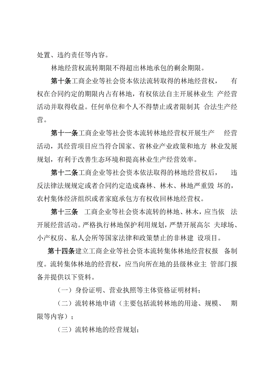 林业局关于支持工商企业等社会资本流转集体林地经营权的管理办法（试行）.docx_第3页