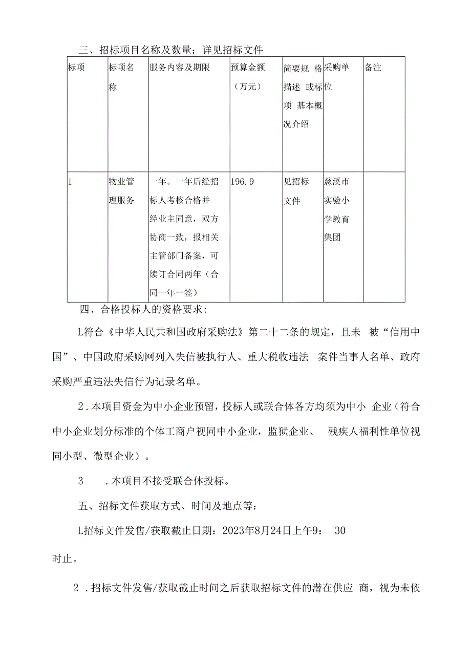 小学教育集团物业管理服务招标文件.docx_第3页