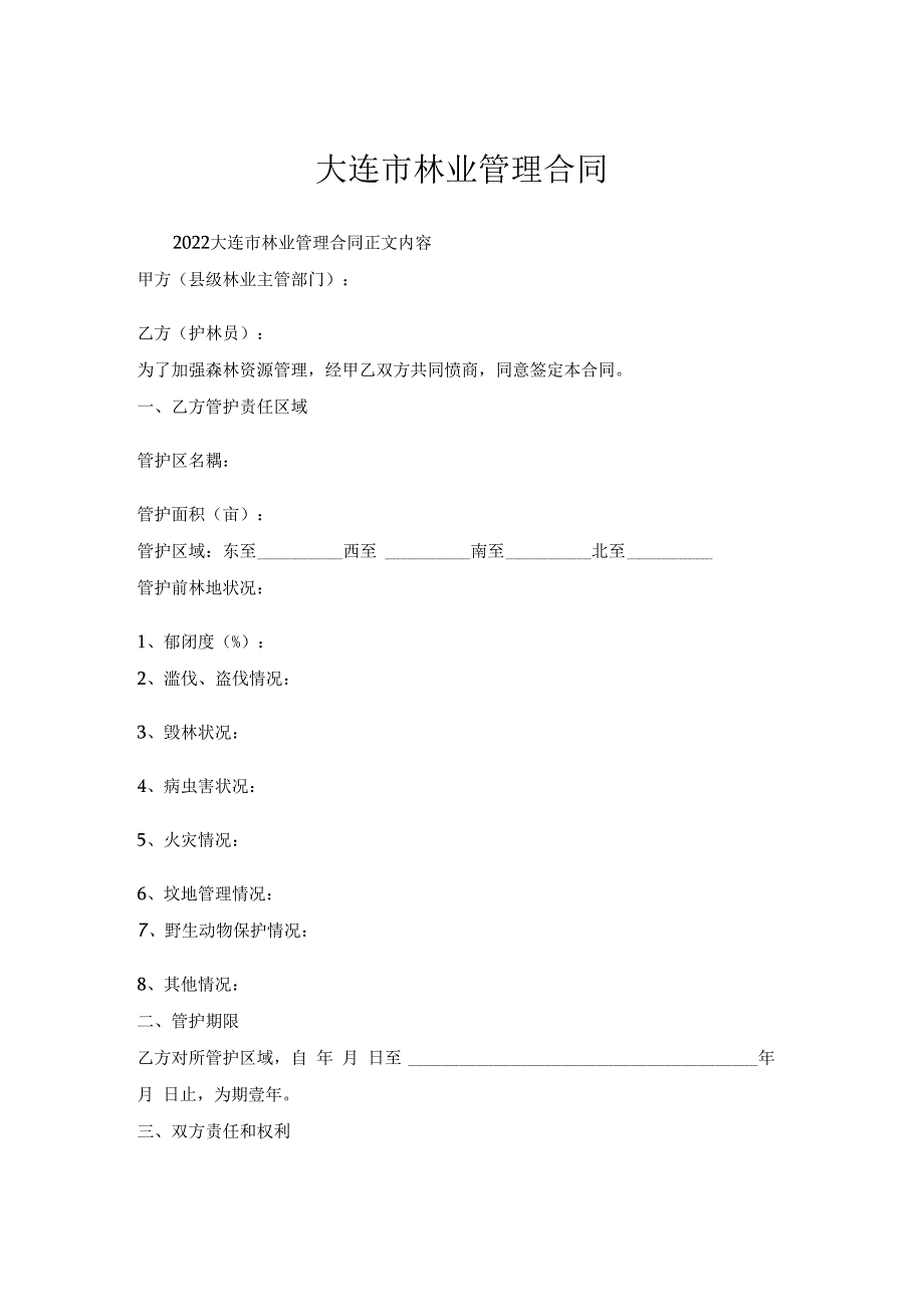 大连市林业管理合同.docx_第1页