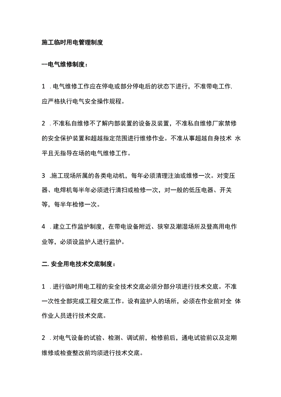 施工临时用电管理制度.docx_第1页