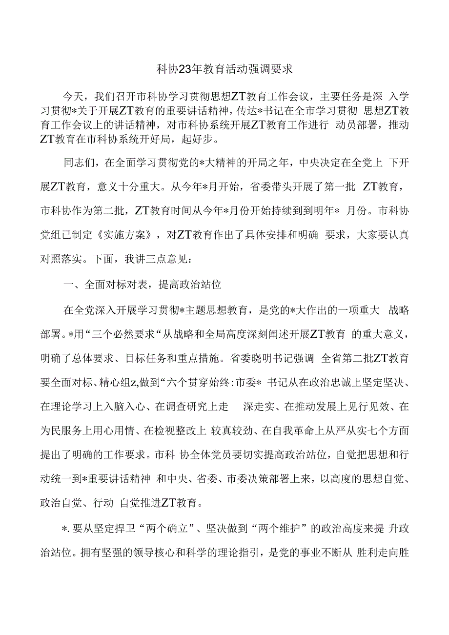 科协23年教育活动强调要求.docx_第1页