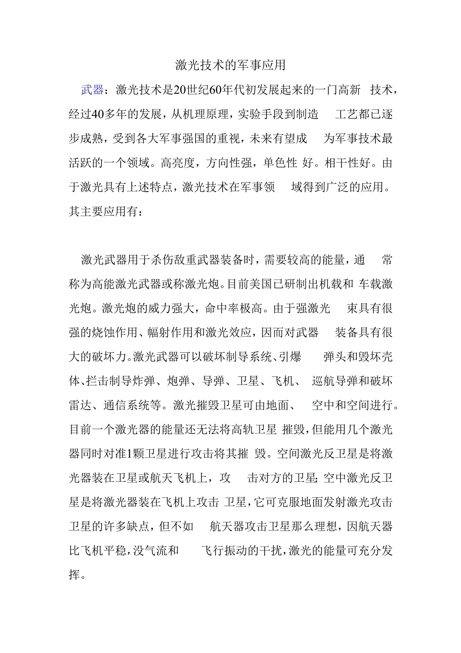 激光技术的应用分析研究.docx_第1页