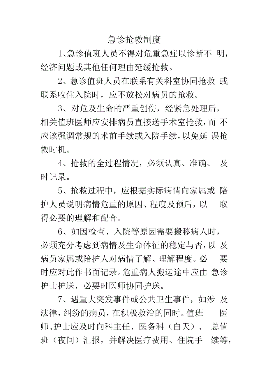 急诊抢救制度.docx_第1页