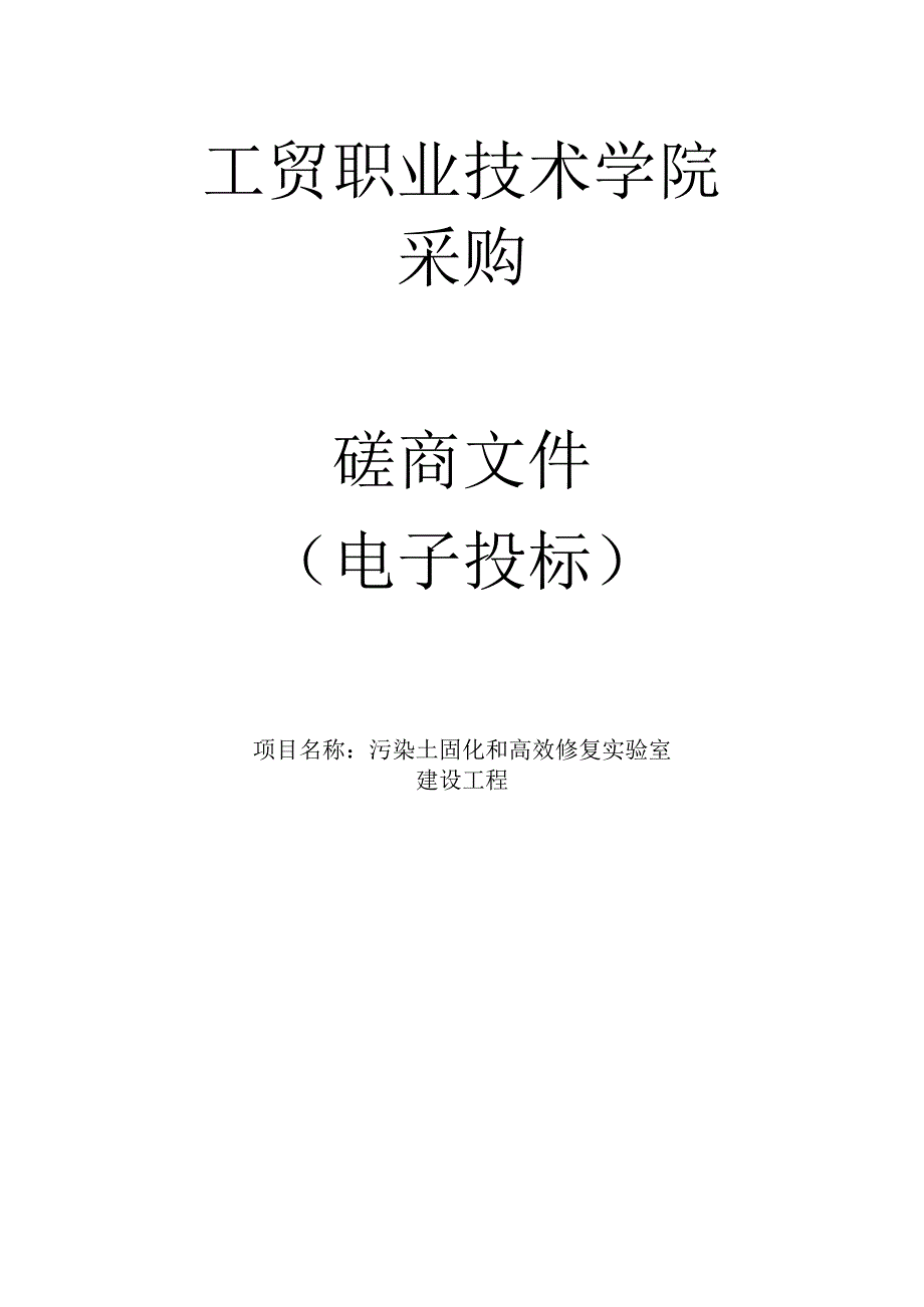 工贸职业技术学院污染土固化和高效修复实验室建设工程项目招标文件.docx_第1页