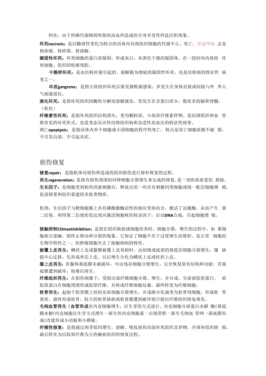 病理学和病理生理学：病理 名解.docx_第2页