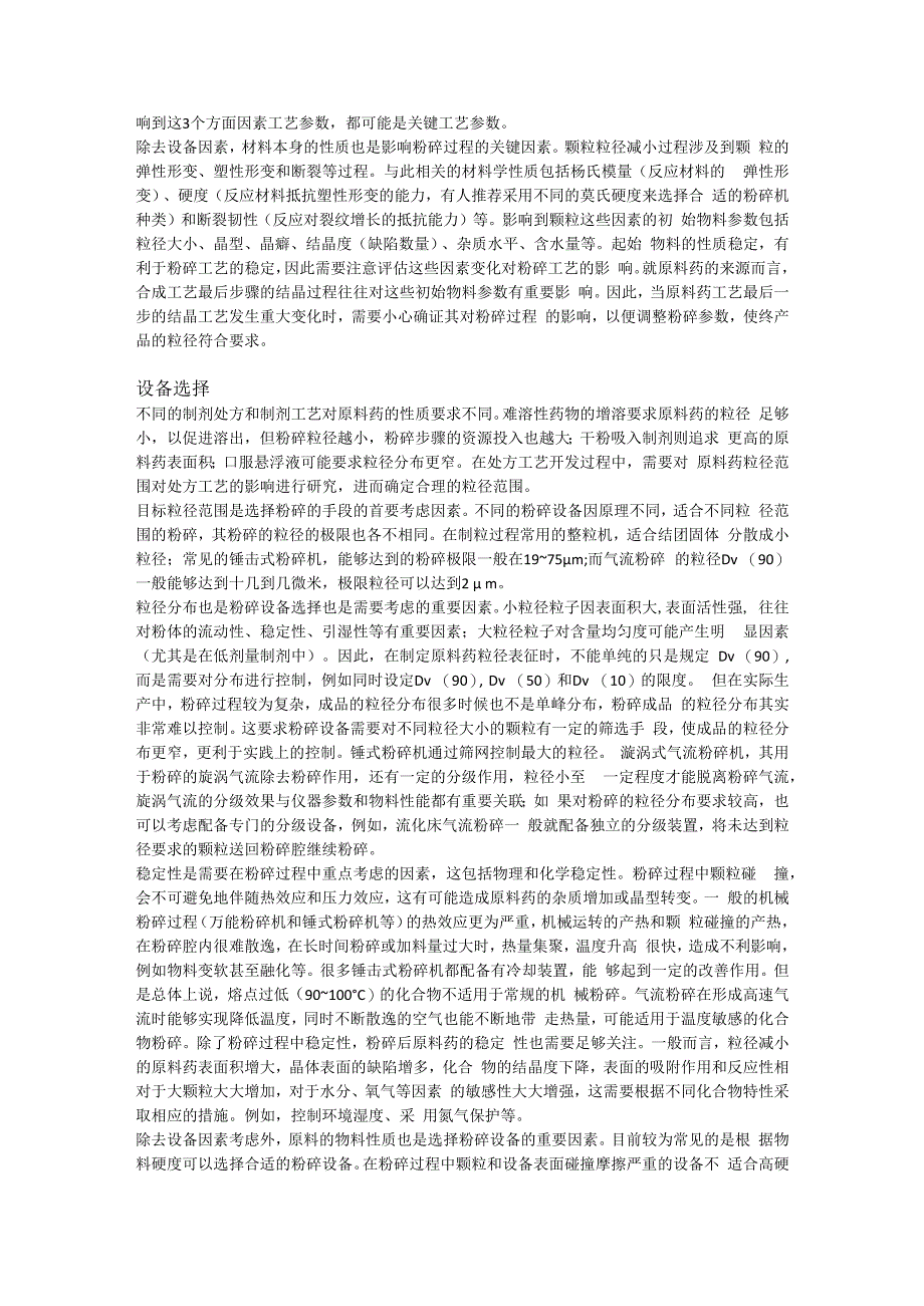 口服固体制剂工艺中的原料药粉碎.docx_第2页