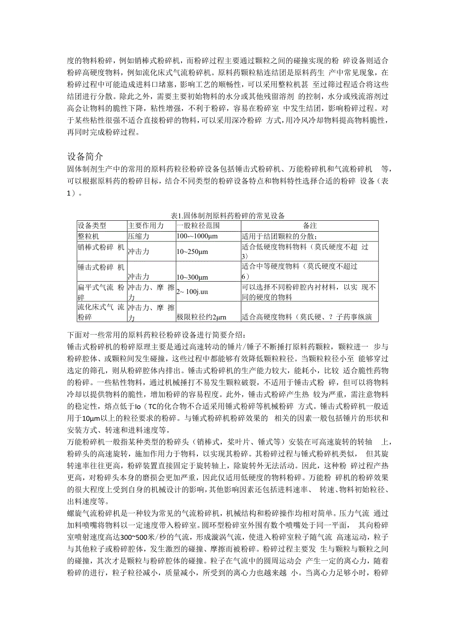 口服固体制剂工艺中的原料药粉碎.docx_第3页