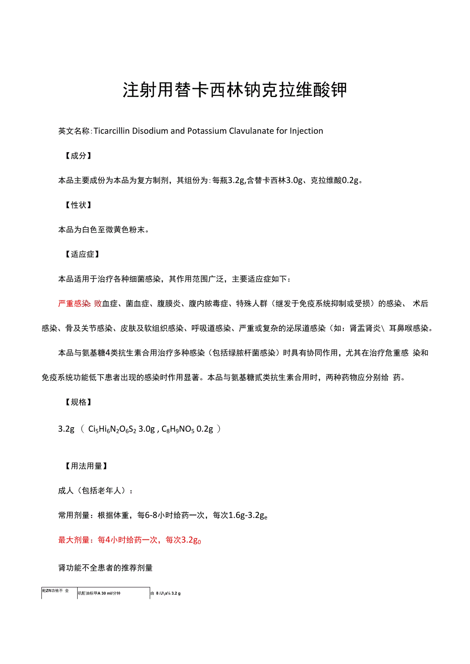 （优质）注射用替卡西林钠克拉维酸钾-详细说明书与重点.docx_第1页