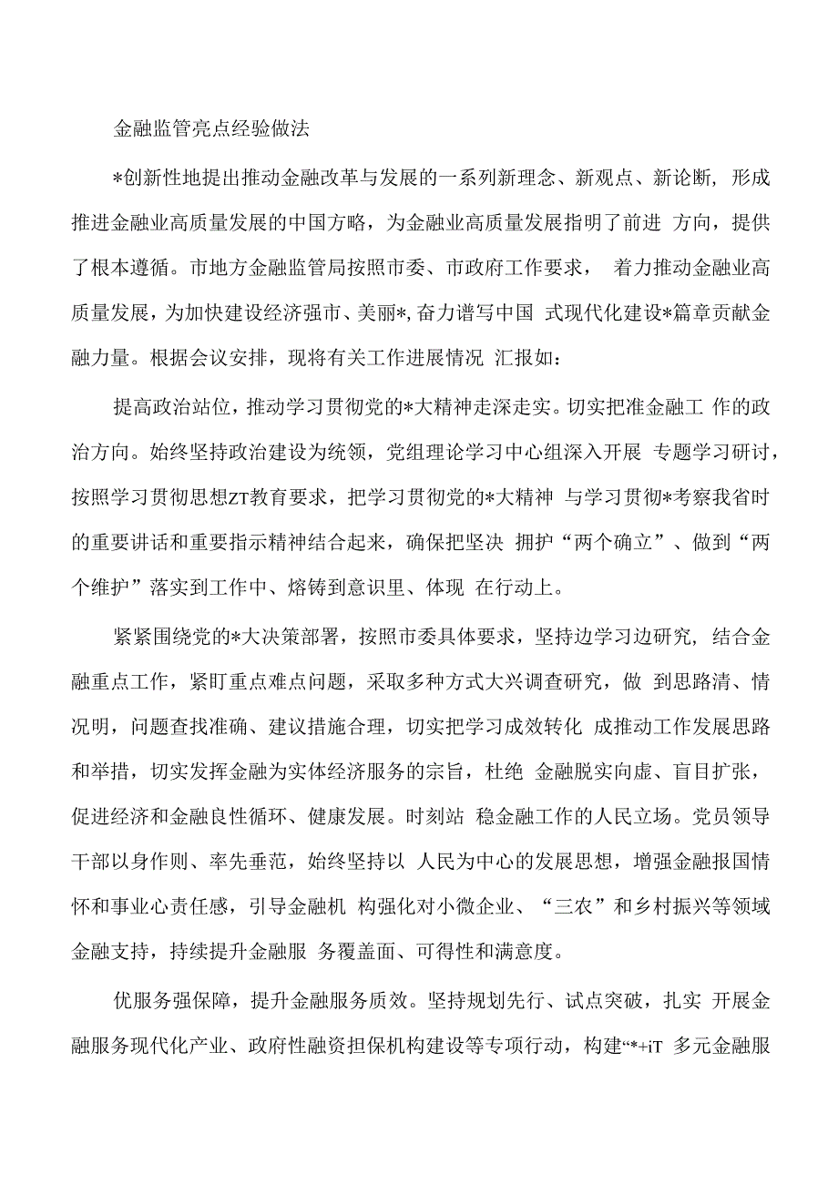 金融监管亮点经验做法.docx_第1页