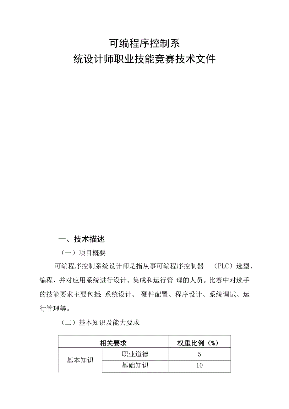 可编程序控制系统设计师职业技能竞赛技术文件.docx_第1页