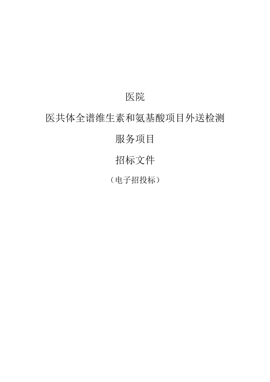 医院医共体全谱维生素和氨基酸项目外送检测服务项目招标文件.docx_第1页