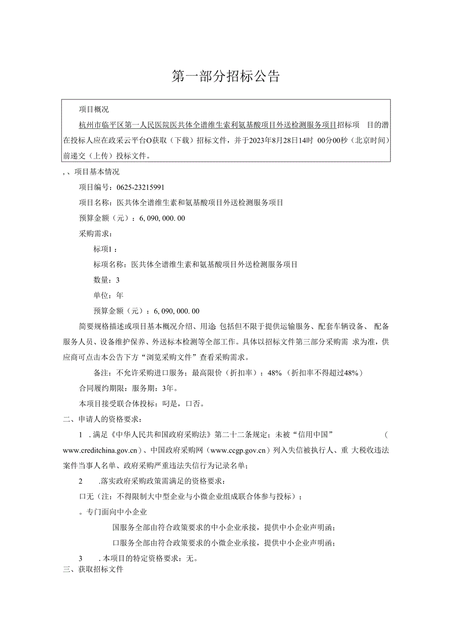 医院医共体全谱维生素和氨基酸项目外送检测服务项目招标文件.docx_第3页