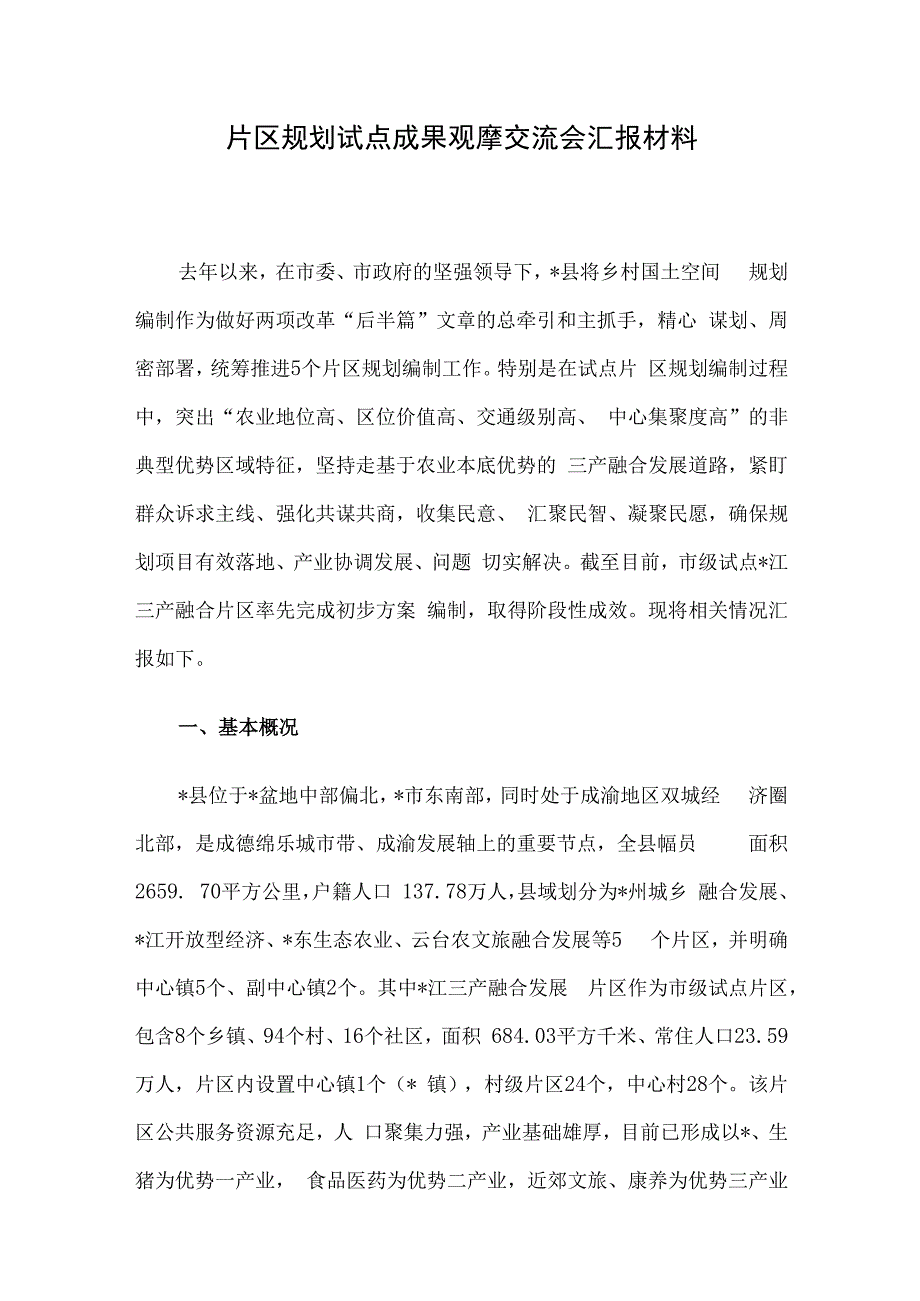 片区规划试点成果观摩交流会汇报材料.docx_第1页