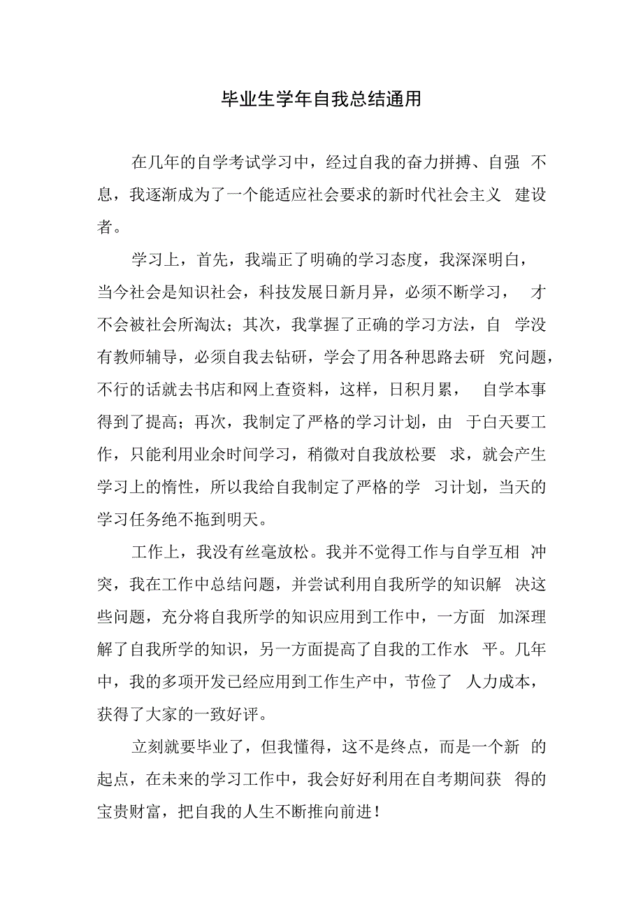 毕业生学年自我总结通用.docx_第1页