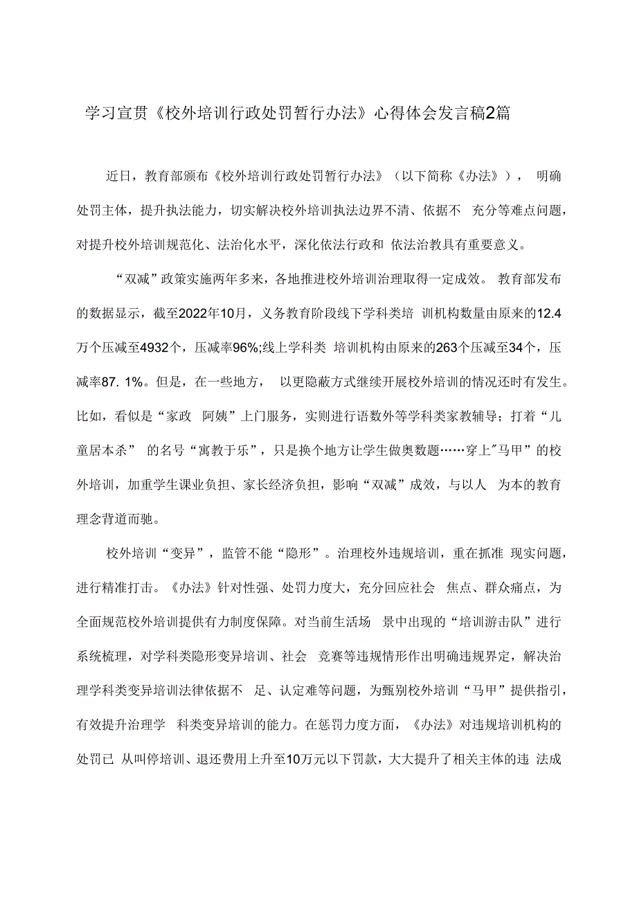 学习宣贯《校外培训行政处罚暂行办法》心得体会发言稿2篇.docx_第1页