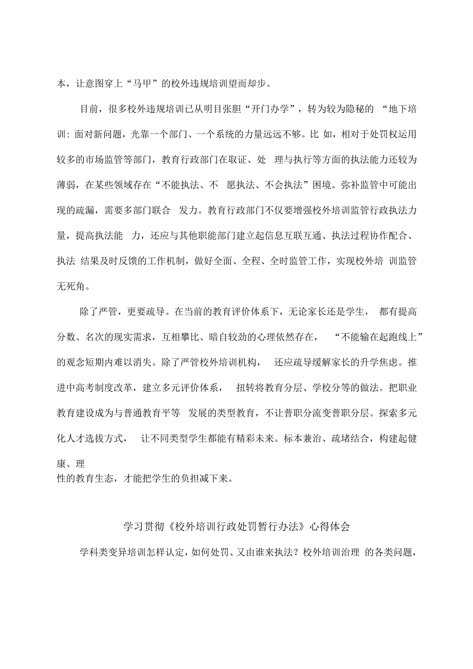 学习宣贯《校外培训行政处罚暂行办法》心得体会发言稿2篇.docx_第2页