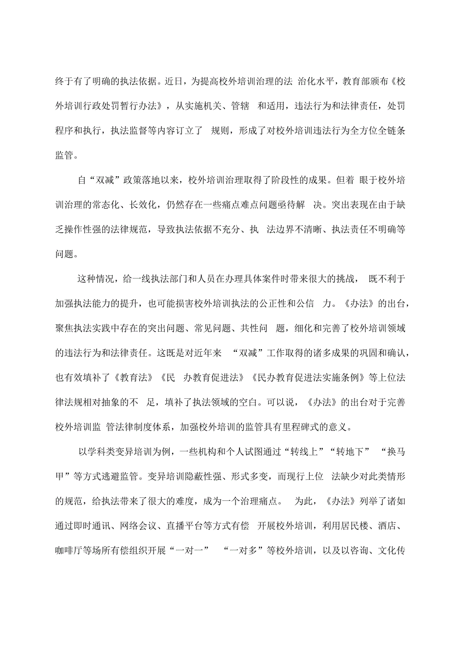 学习宣贯《校外培训行政处罚暂行办法》心得体会发言稿2篇.docx_第3页