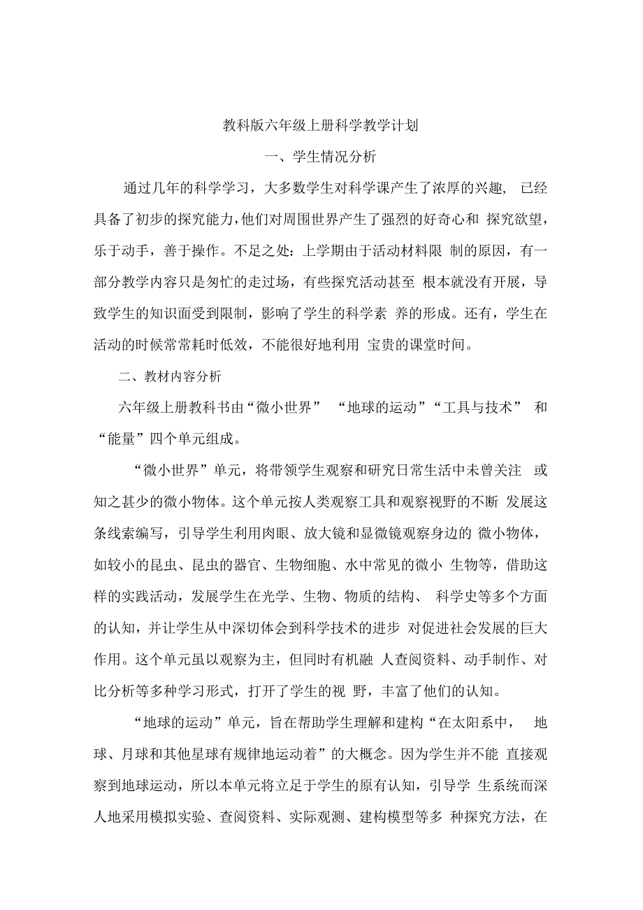 教科版六年级上册科学教学计划+教学进度表.docx_第1页