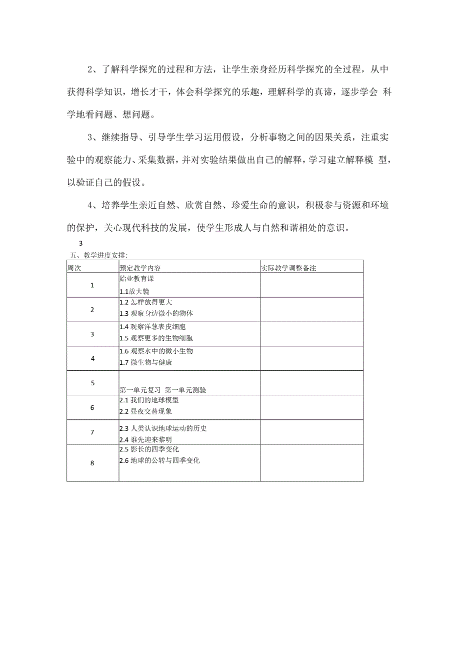 教科版六年级上册科学教学计划+教学进度表.docx_第3页