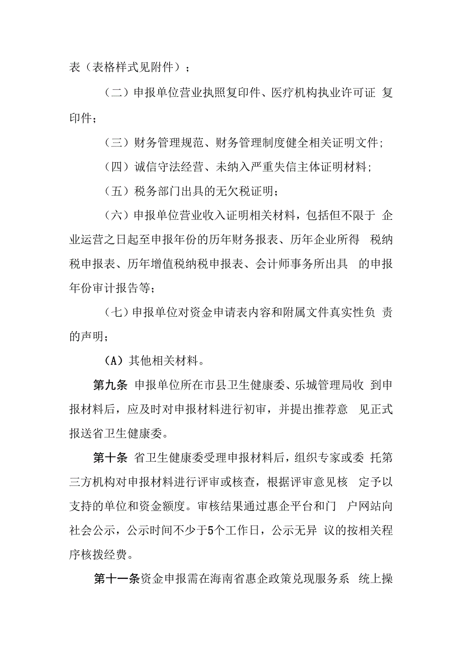 海南省卫生行业企业营业收入上规模奖励资金管理实施细则.docx_第3页