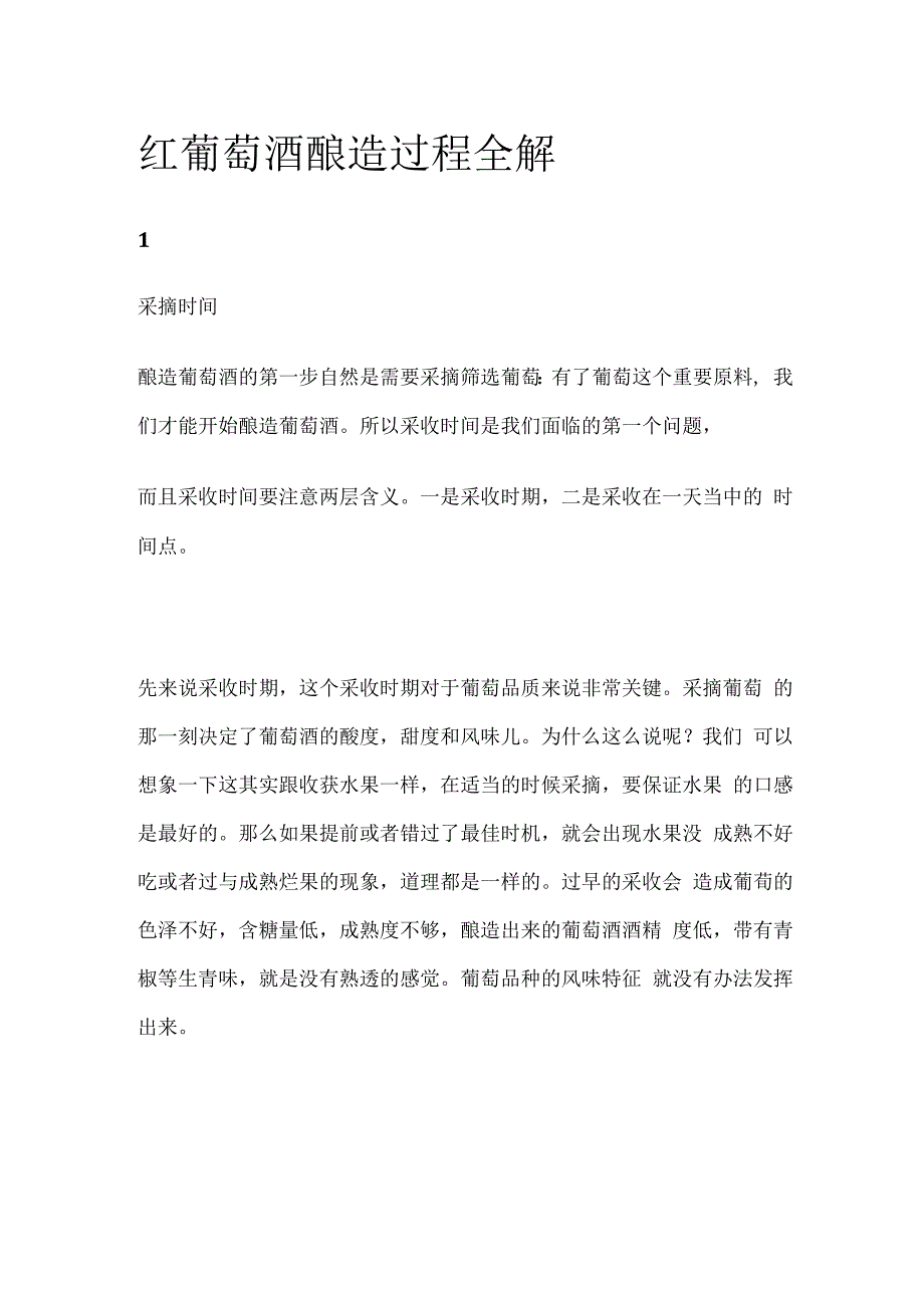 红葡萄酒酿造过程全解.docx_第1页