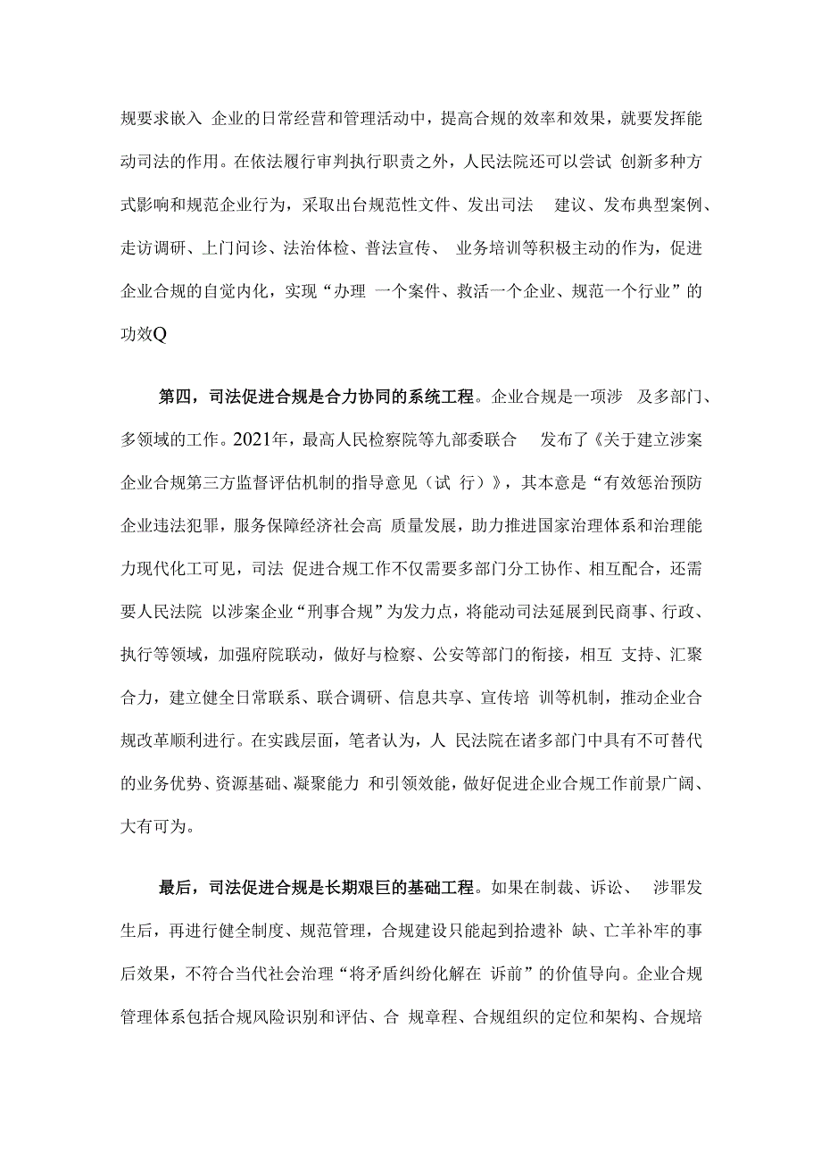 在法院党组理论学习中心组司法促进合规专题研讨交流会上的发言.docx_第3页