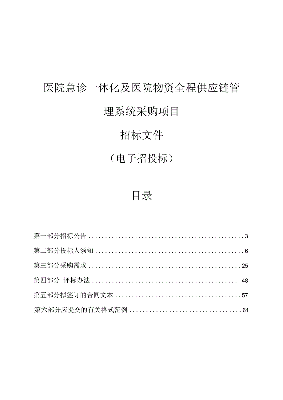 医院急诊一体化及医院物资全程供应链管理系统采购项目招标文件.docx_第1页