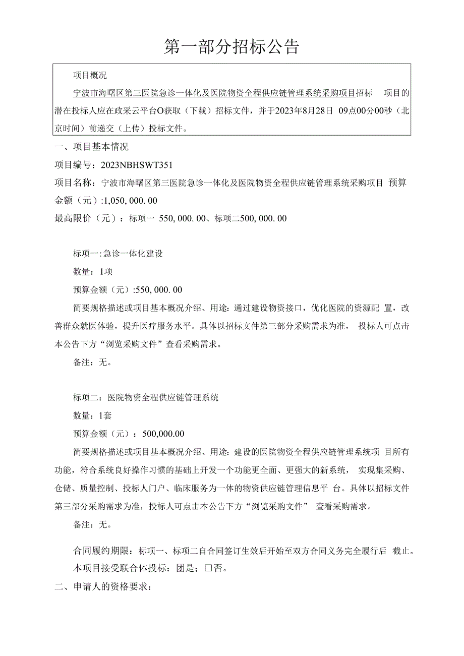 医院急诊一体化及医院物资全程供应链管理系统采购项目招标文件.docx_第3页