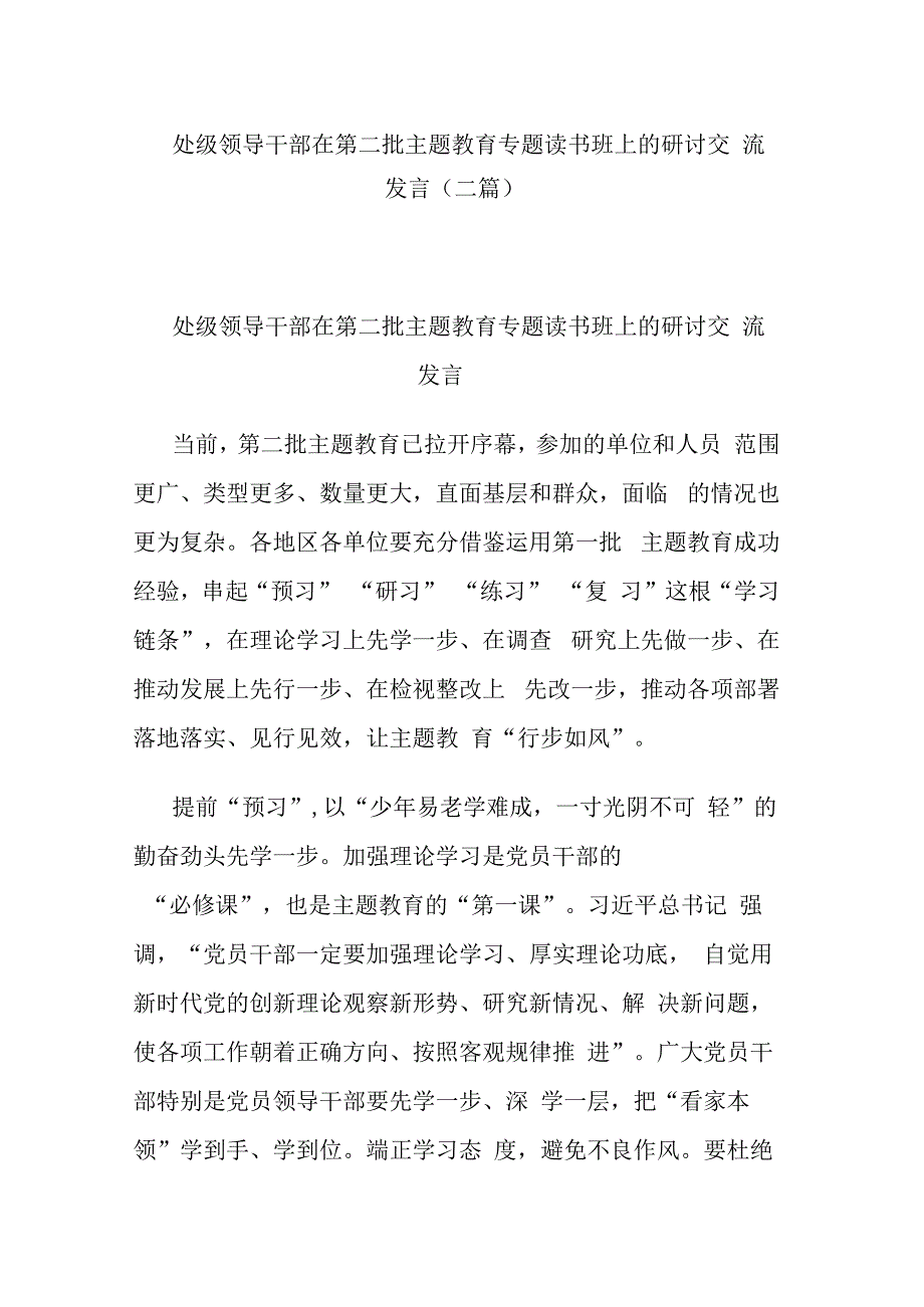 处级领导干部在第二批主题教育专题读书班上的研讨交流发言(二篇).docx_第1页