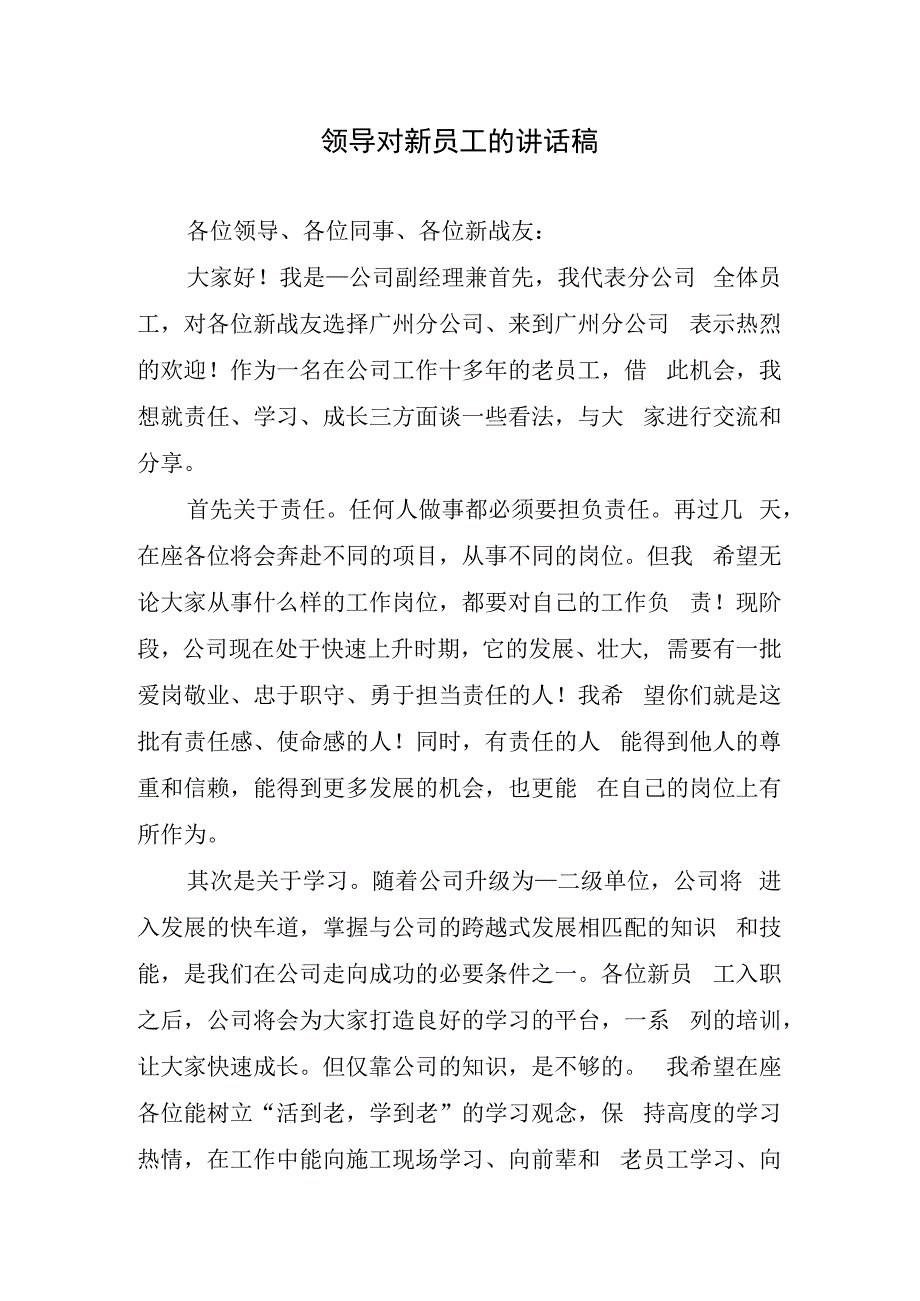 领导对新员工的讲话稿.docx_第1页