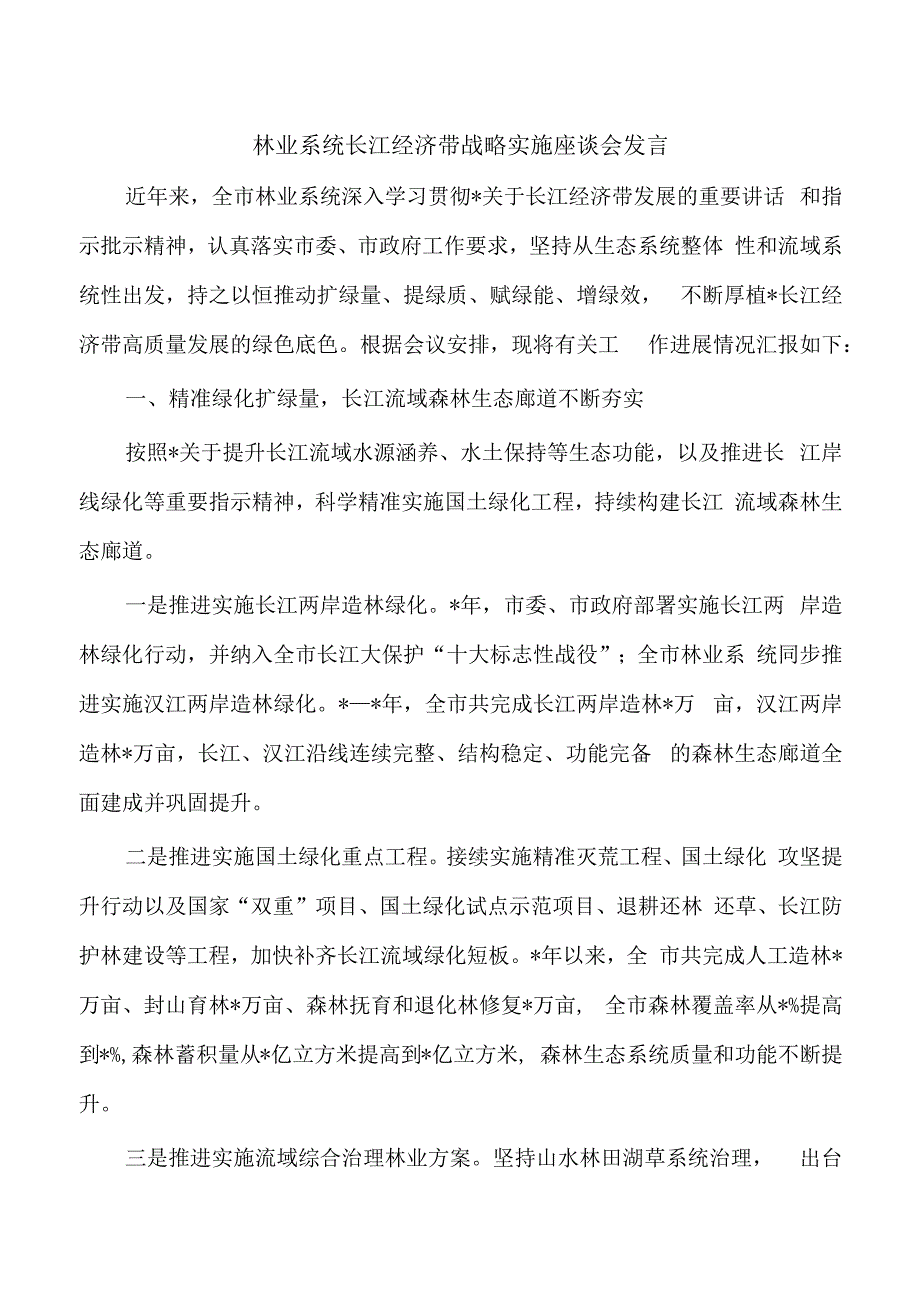 林业系统长江经济带战略实施座谈会发言.docx_第1页