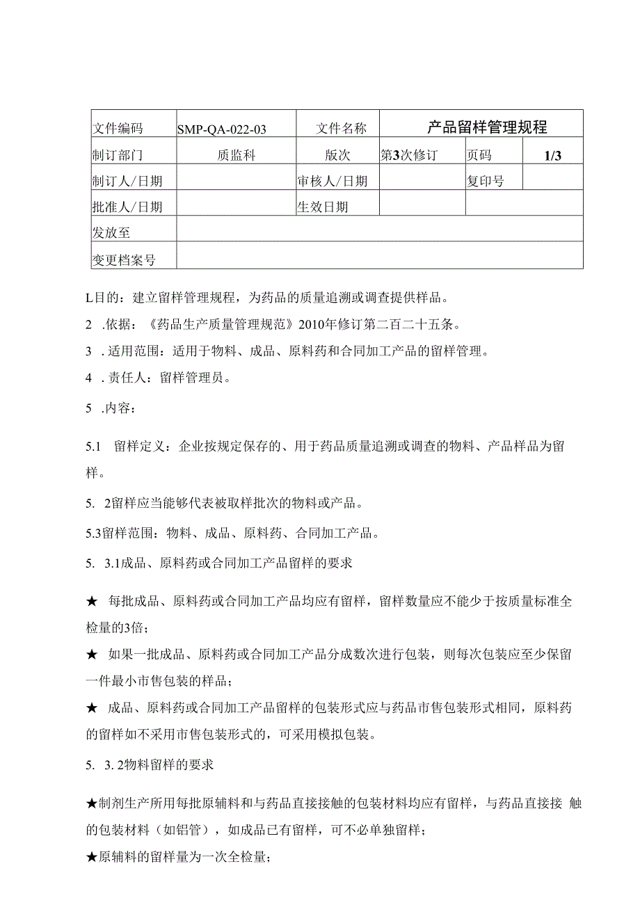 新版留样管理制度.docx_第1页