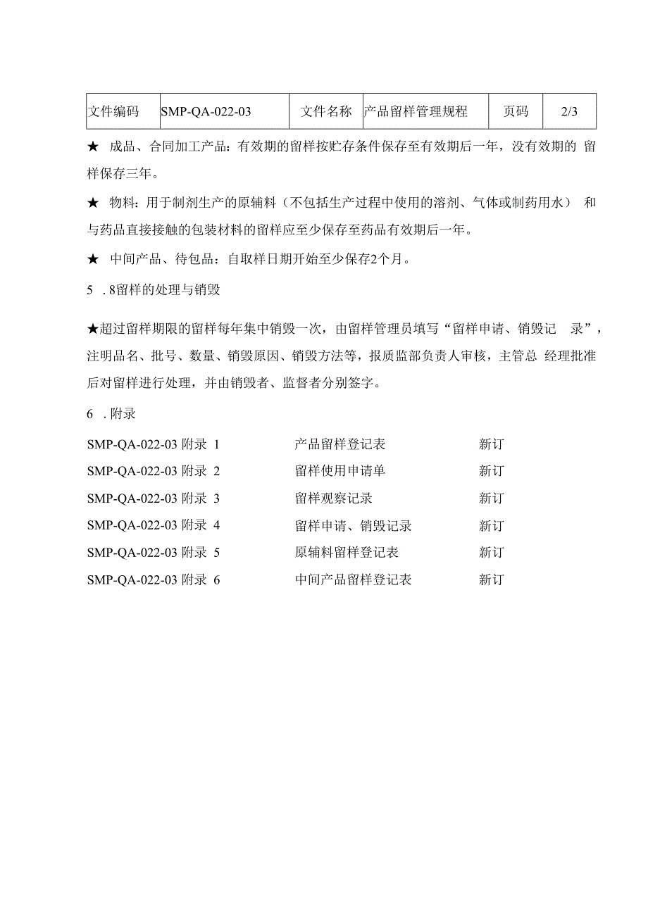 新版留样管理制度.docx_第3页