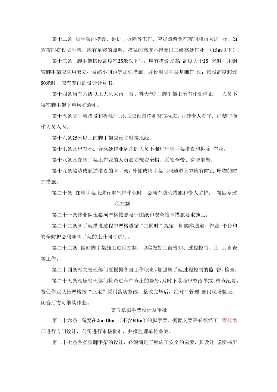 脚手架搭设.使用管理制度.docx_第2页