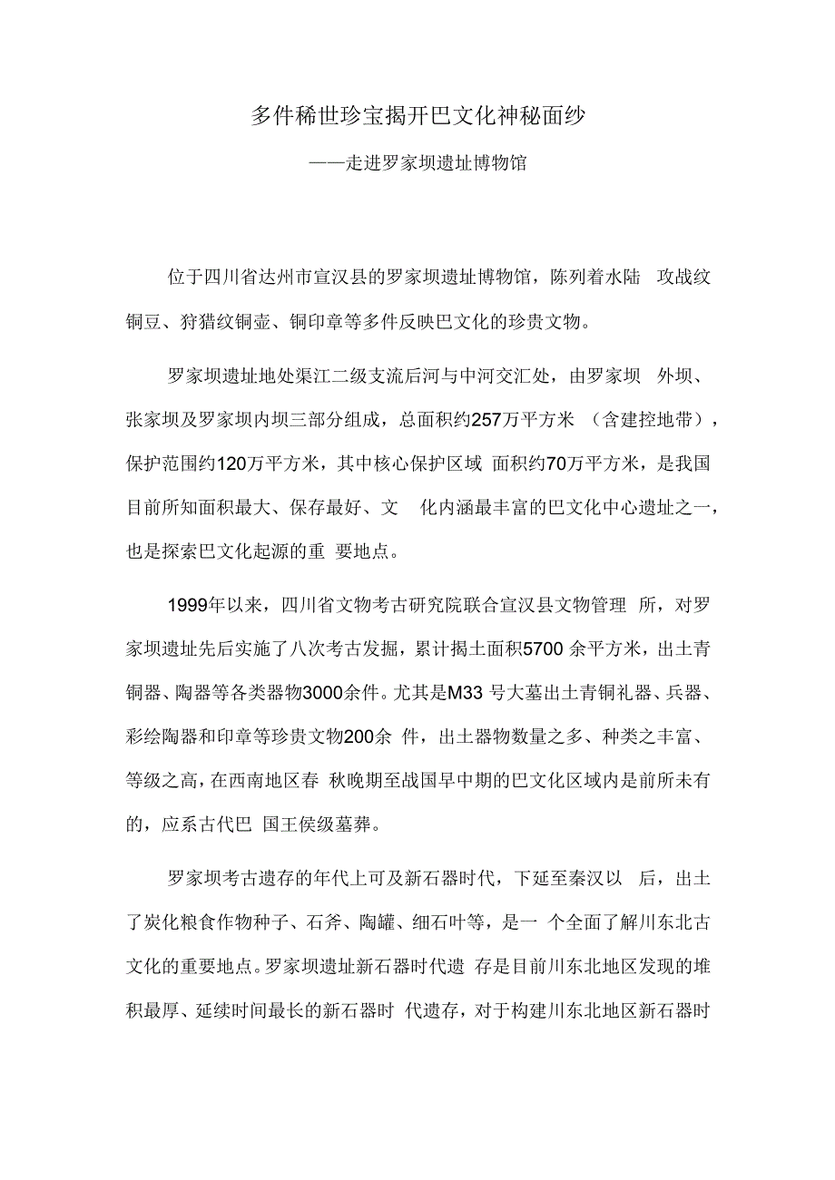 多件稀世珍宝揭开巴文化神秘面纱——走进罗家坝遗址博物馆.docx_第1页