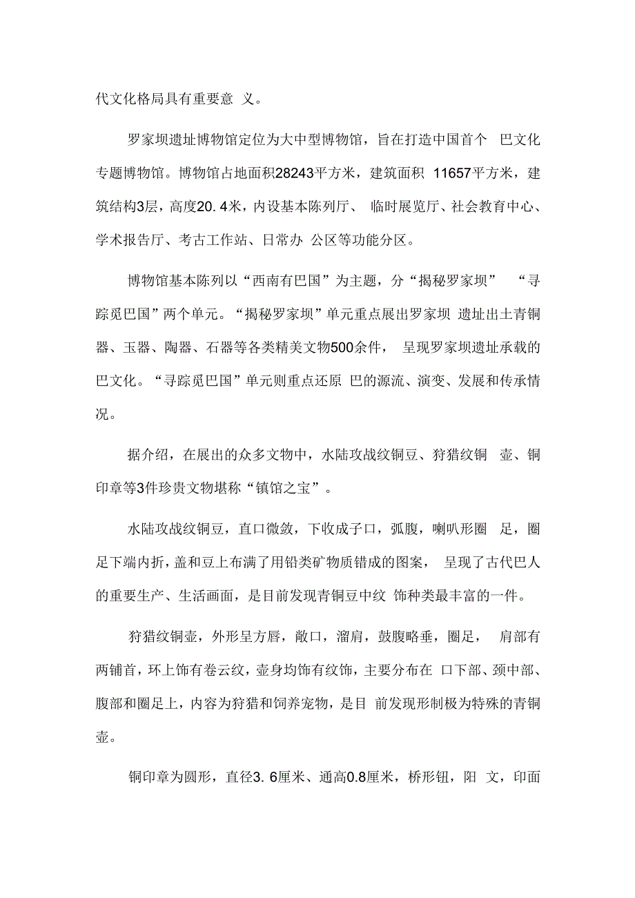 多件稀世珍宝揭开巴文化神秘面纱——走进罗家坝遗址博物馆.docx_第2页