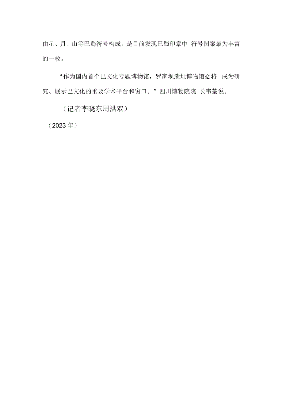 多件稀世珍宝揭开巴文化神秘面纱——走进罗家坝遗址博物馆.docx_第3页