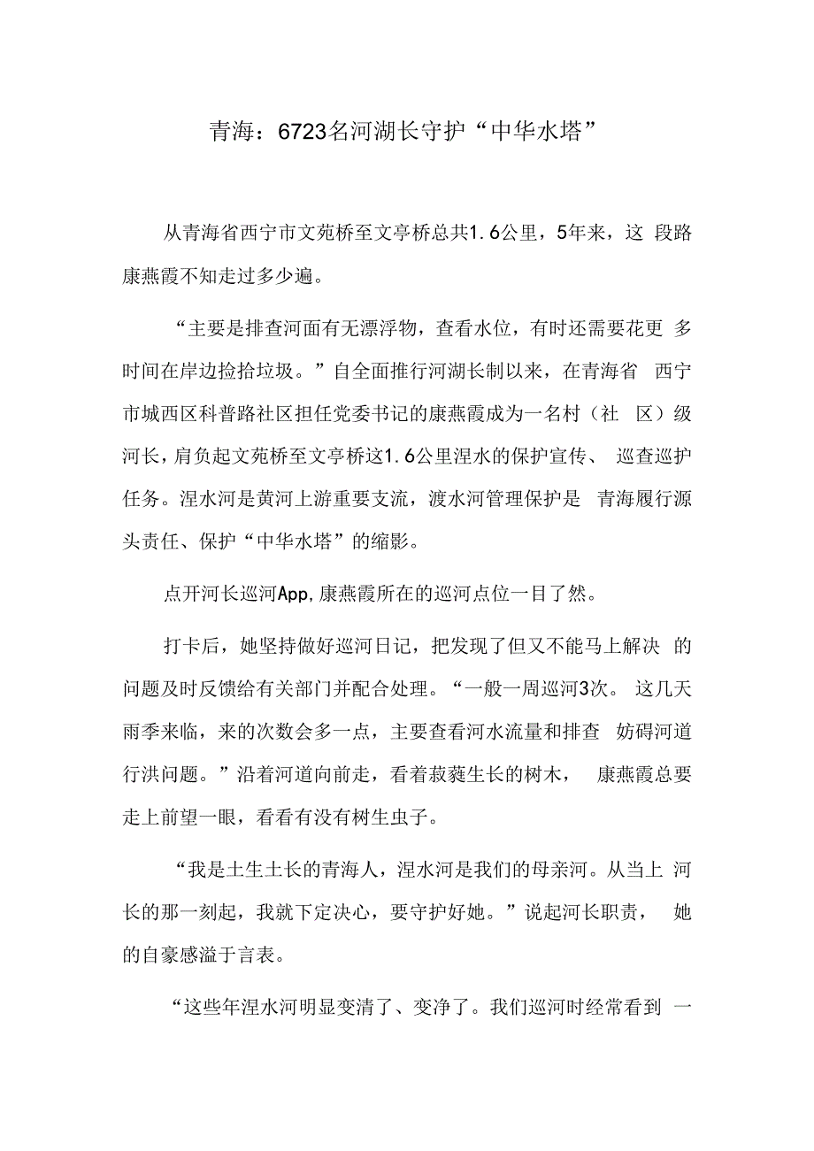 青海：6723名河湖长守护“中华水塔”.docx_第1页