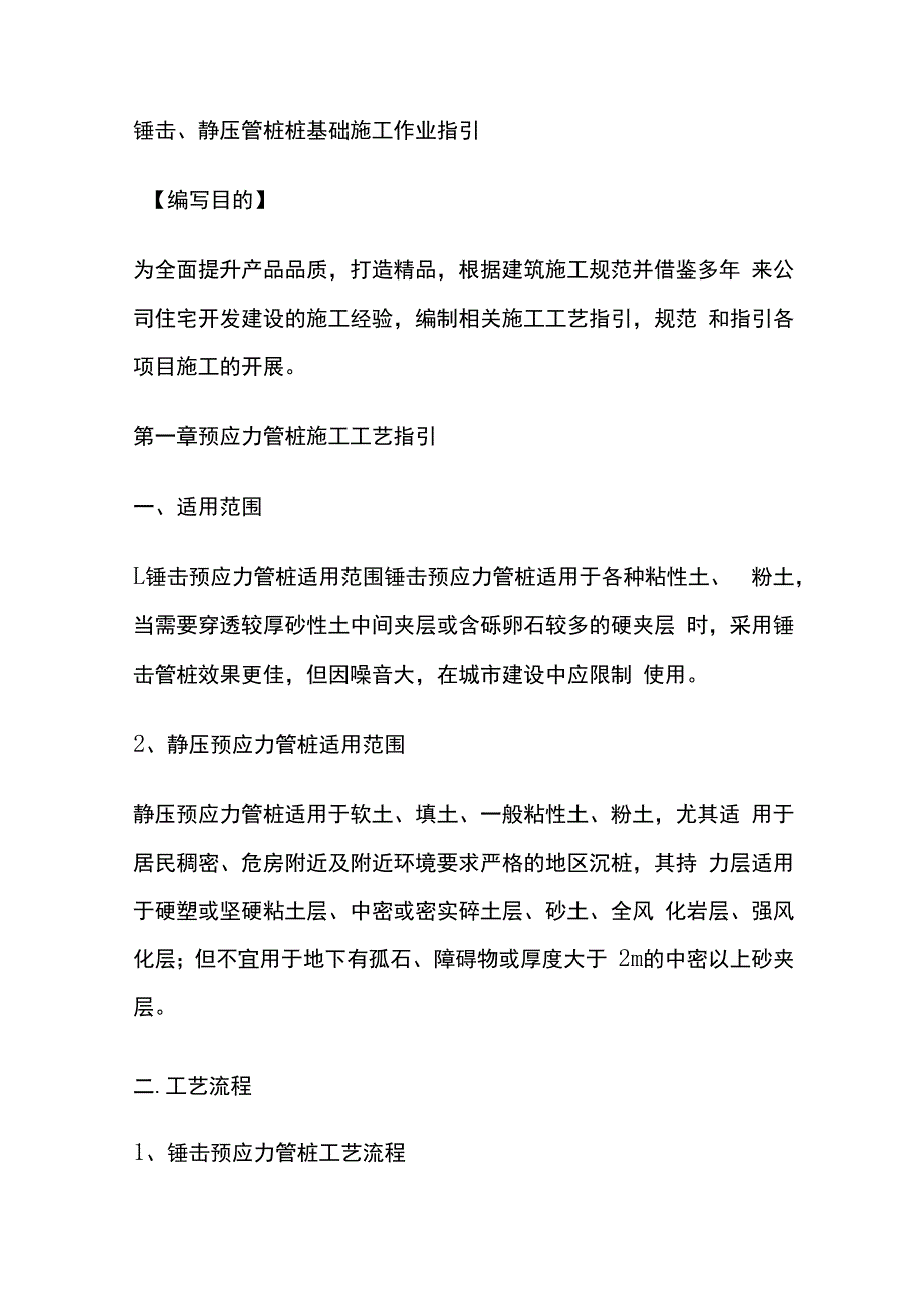 锤击、静压管桩桩基础施工作业指引.docx_第1页