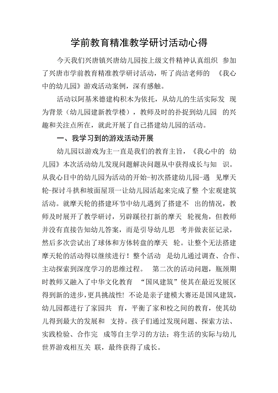 学前教育精准教学研讨活动心得.docx_第1页