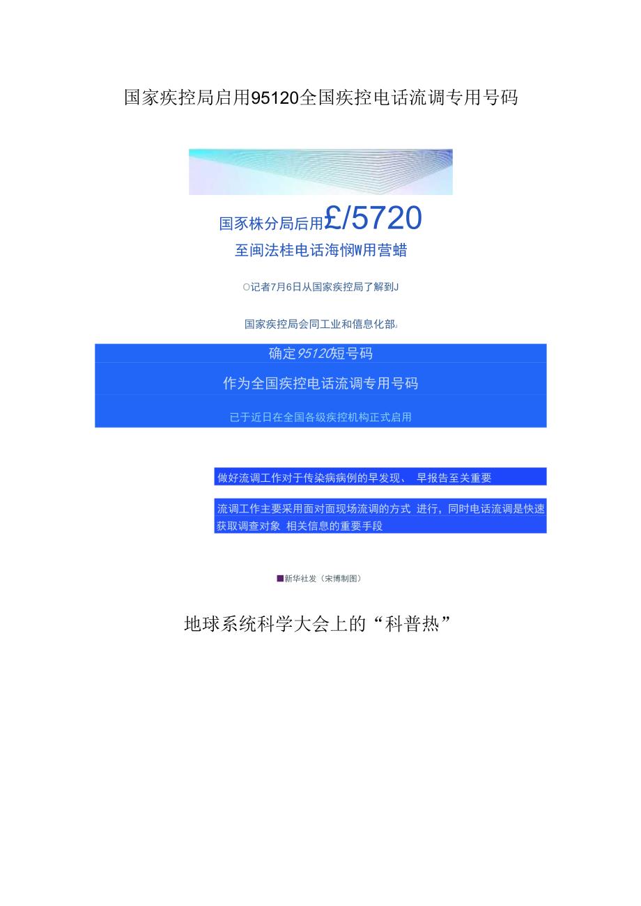 国家疾控局启用95120全国疾控电话流调专用号码 地球系统科学大会上的“科普热”.docx_第1页