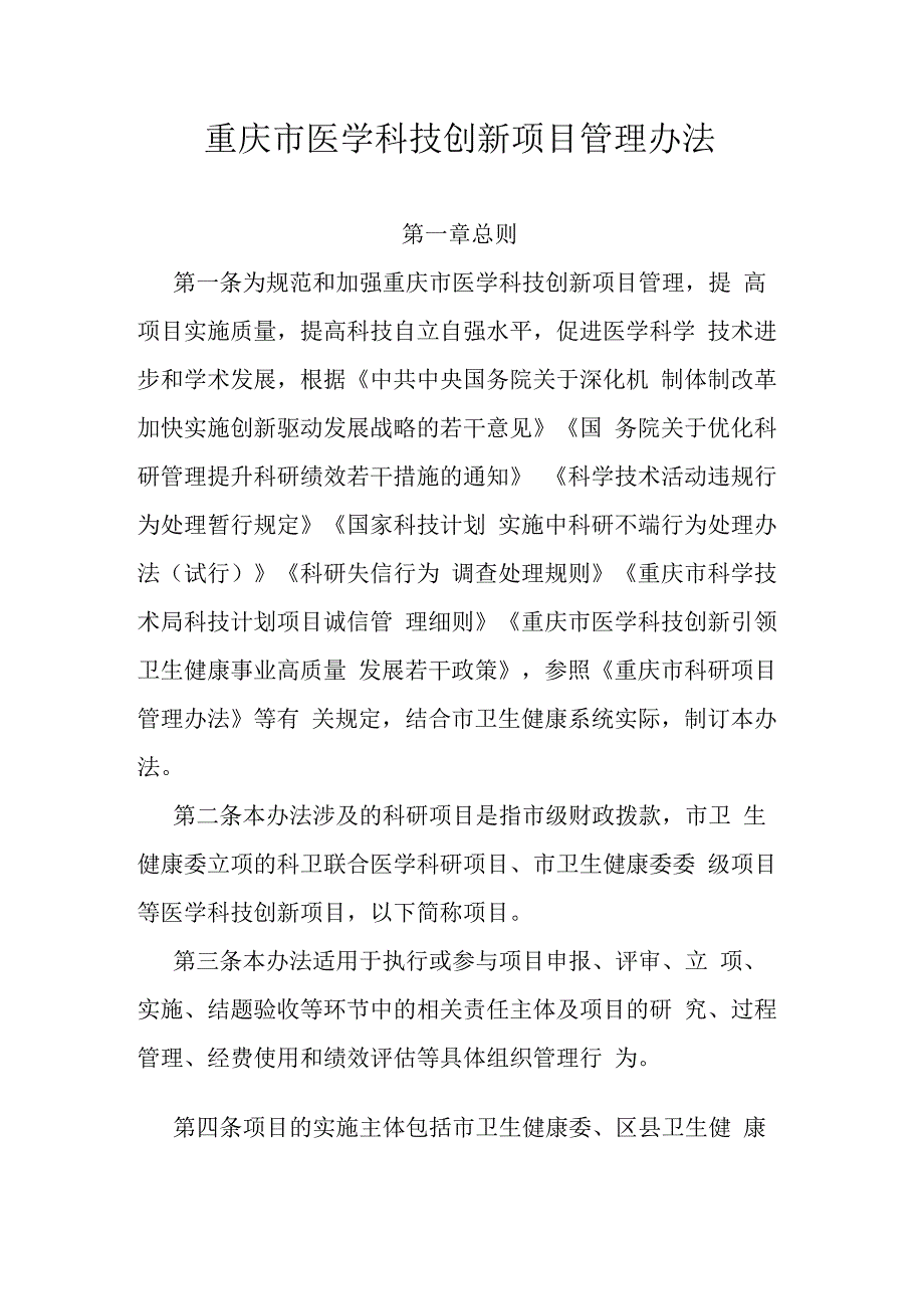 重庆市医学科技创新项目管理办法.docx_第1页