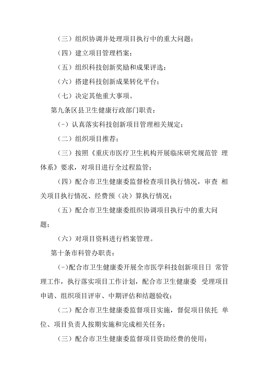 重庆市医学科技创新项目管理办法.docx_第3页