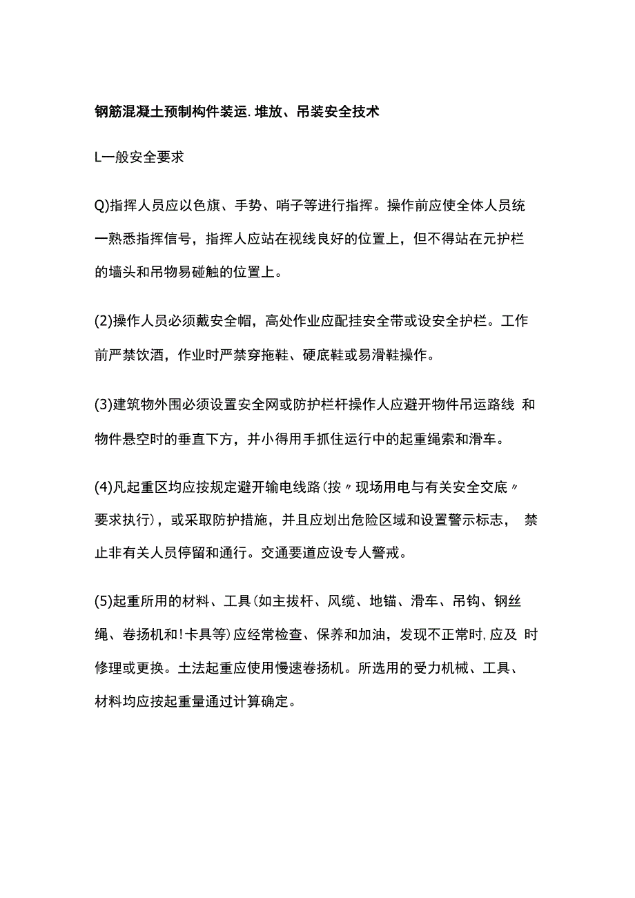 钢筋混凝土预制构件装运堆放吊装安全技术.docx_第1页