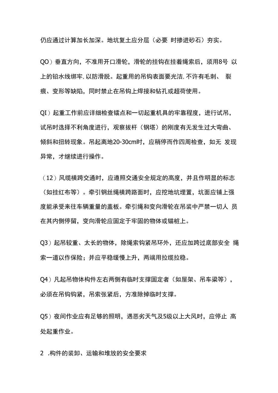 钢筋混凝土预制构件装运堆放吊装安全技术.docx_第3页